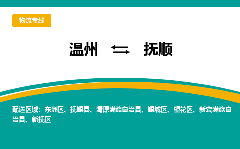 温州到抚顺望花区物流专线