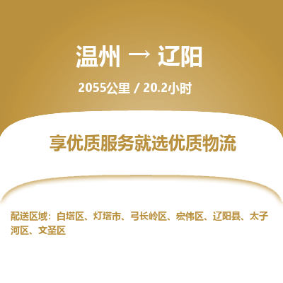 温州到辽阳白塔区物流专线