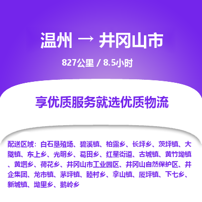 温州到井冈山市物流专线
