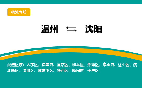温州到沈阳铁西区物流专线