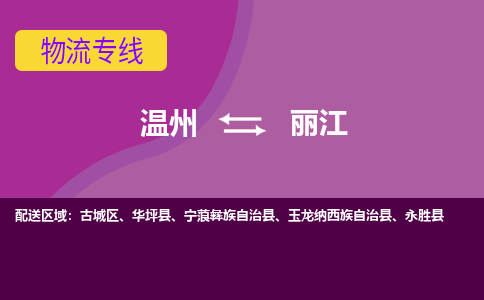 温州到丽江古城区物流专线