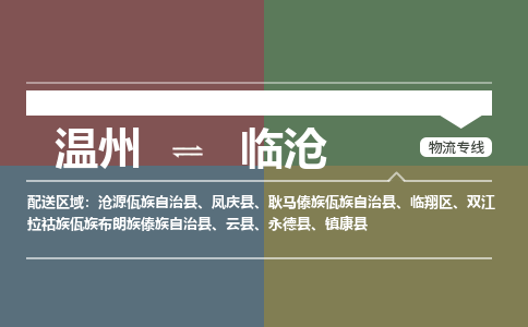 温州到临沧物流专线