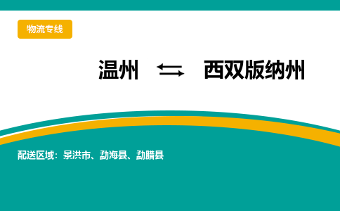 温州到西双版纳州物流专线