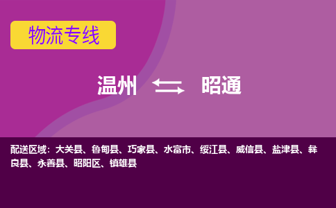温州到昭通昭阳区物流专线