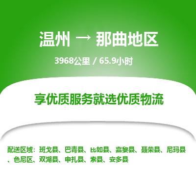 温州到那曲地区色尼区物流专线