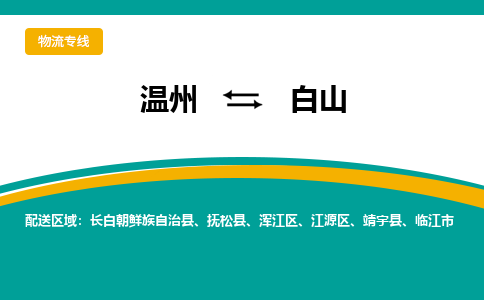 温州到白山江源区物流专线