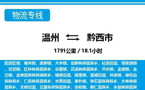温州到黔西市物流专线