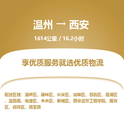 温州到西安物流专线