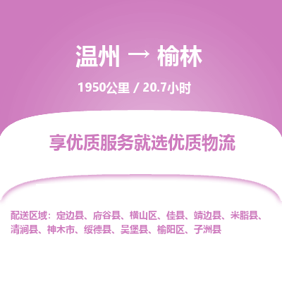 温州到榆林榆阳区物流专线