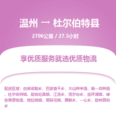 温州到杜尔伯特县物流专线