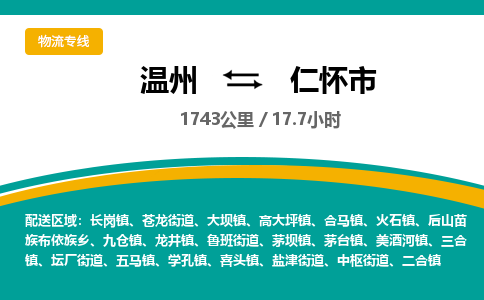 温州到仁怀市物流专线