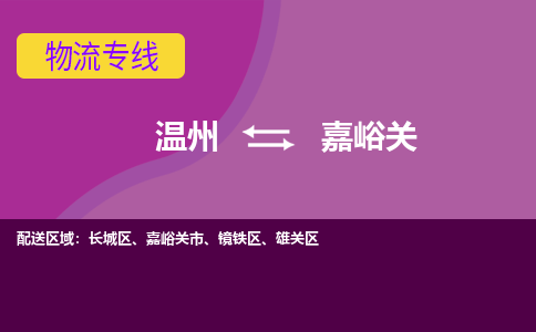 温州到嘉峪关长城区物流专线