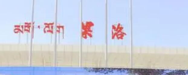 温州到果洛州物流专线