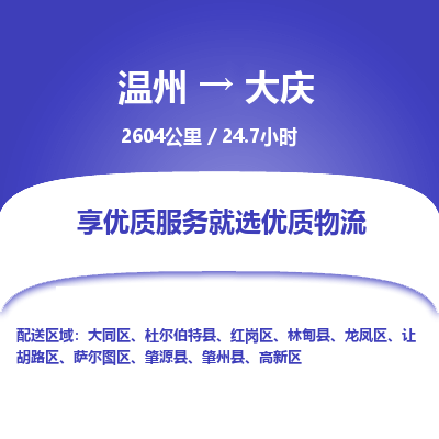 温州到大庆大同区物流专线