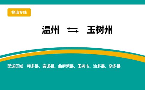 温州到玉树州物流专线
