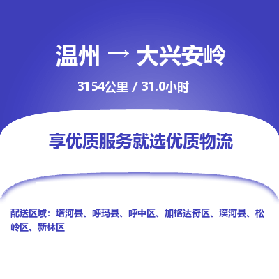 温州到大兴安岭加格达奇区物流专线
