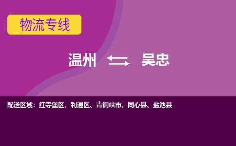 温州到吴忠红寺堡区物流专线