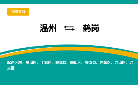 温州到鹤岗工农区物流专线
