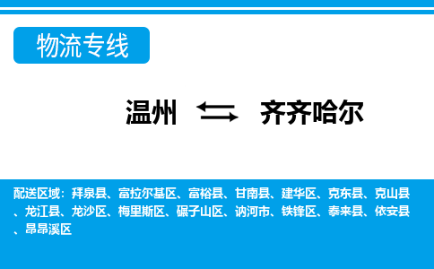 温州到齐齐哈尔富拉尔基区物流专线
