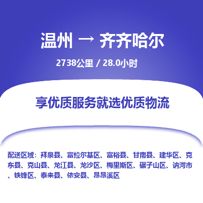 温州到齐齐哈尔建华区物流专线