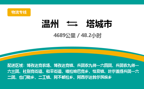 温州到塔城市物流专线