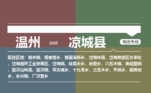 温州到凉城县物流专线