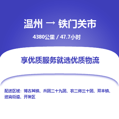 温州到铁门关市物流专线