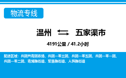 温州到五家渠市物流专线