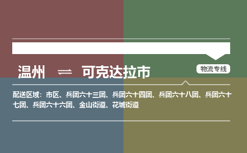温州到可克达拉市物流专线