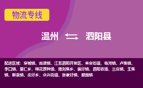 温州到泗阳县物流专线