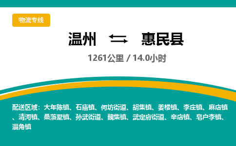 温州到惠民县物流专线