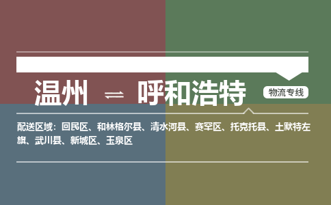 温州到呼和浩特赛罕区物流专线