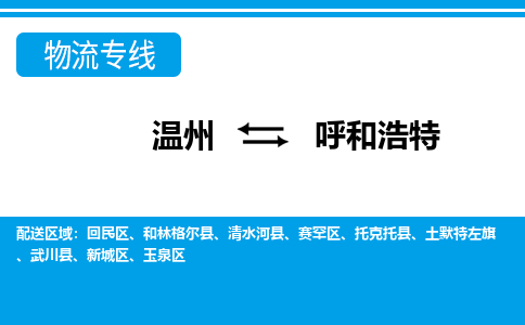 温州到呼和浩特玉泉区物流专线