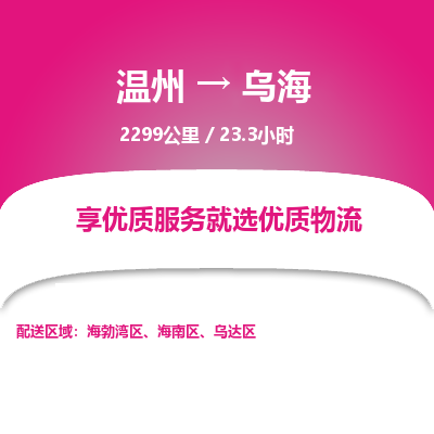 温州到乌海海南区物流专线