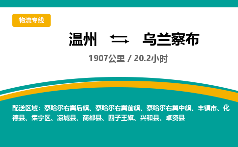 温州到乌兰察布集宁区物流专线