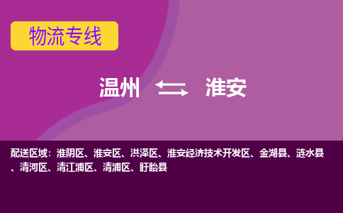 温州到淮安区物流专线
