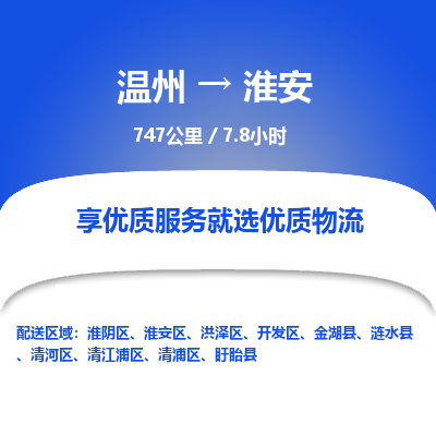 温州到淮安清浦区物流专线