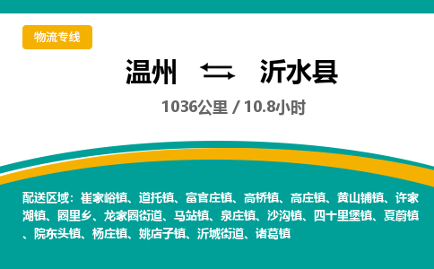 温州到沂水县物流专线