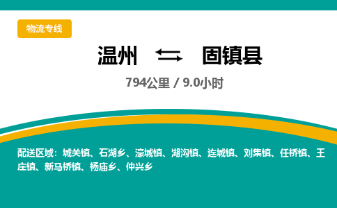 温州到固镇县物流专线