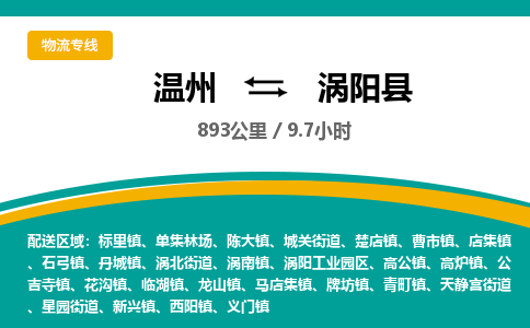 温州到涡阳县物流专线