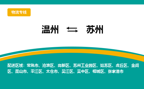 温州到苏州平江区物流专线