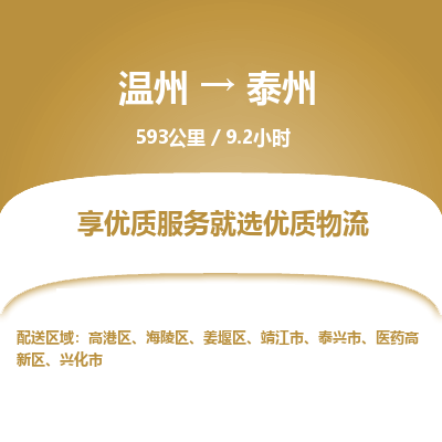 温州到泰州海陵区物流专线