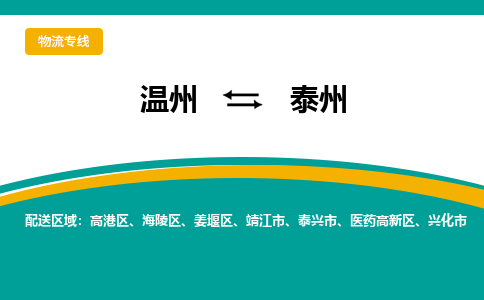 温州到泰州姜堰区物流专线