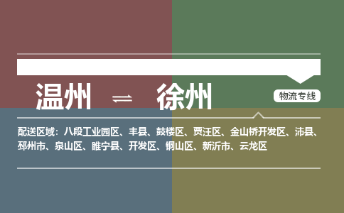 温州到徐州铜山区物流专线