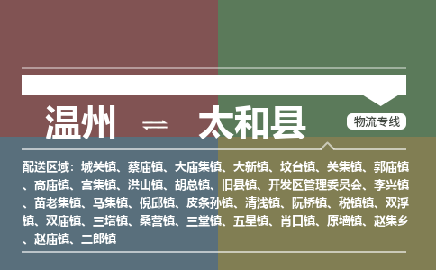 温州到太和县物流专线