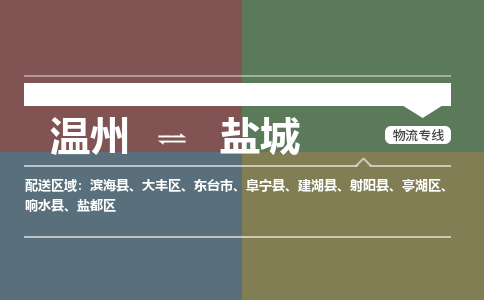 温州到盐城亭湖区物流专线