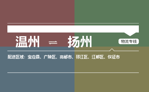 温州到扬州广陵区物流专线