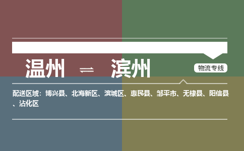 温州到滨州北海新区物流专线