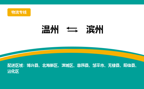 温州到滨州滨城区物流专线