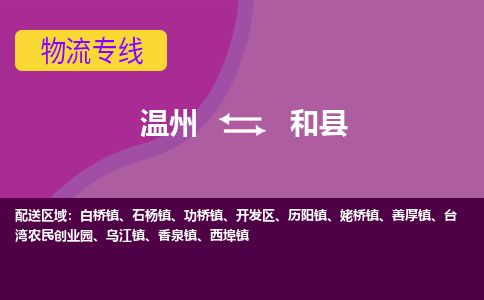 温州到和县物流专线